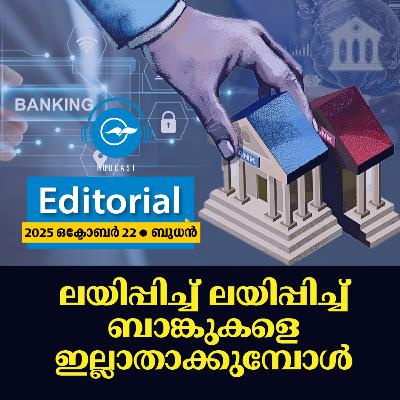 ലയിപ്പിച്ച് ലയിപ്പിച്ച് ബാങ്കുകളെ ഇല്ലാതാക്കുമ്പോൾ