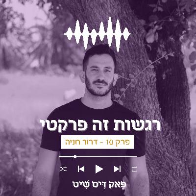 פרק 10 - רגשות זה פרקטי עם דרור חניה
