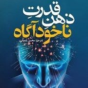 قدرت_ناخودآگاه_ذهن 2