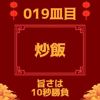 #019皿目 炒飯