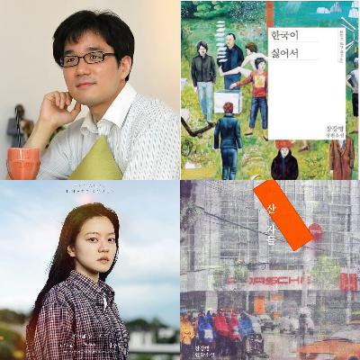EP 23没有反派的社会，为什么让人活得这么累：和在韩互联网打工人聊聊作家张康明