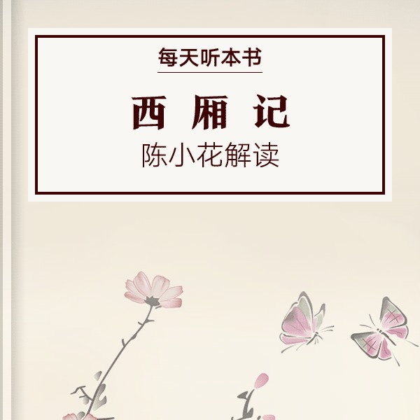 《西厢记》| 陈小花解读  9.29 episode artwork
