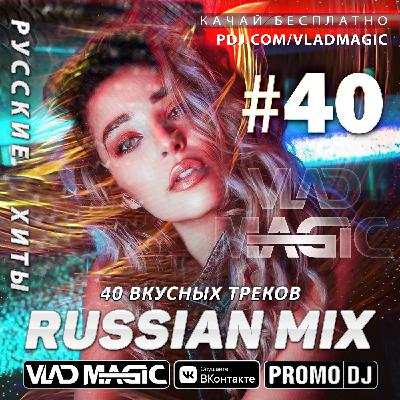 Vlad Magic - Russian Mix #40 (без джинглов)