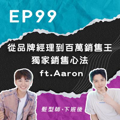 從品牌經理到百萬銷售王 獨家銷售 心法 ft.蝦皮年度最佳業績王獎 Aaron