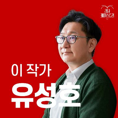 EP.57 "제가 세상을 떠난다면, 결혼식 때 입었던 양복과 구두를 신겨 가장 간소한 나무관에 화장해 주십시오." 작가 유성호 [이 작가가 끌리는 이유]