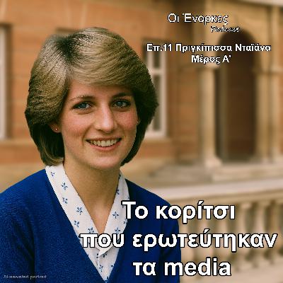 Επ.11 Πριγκίπισσα Νταϊάνα – Μέρος Α'