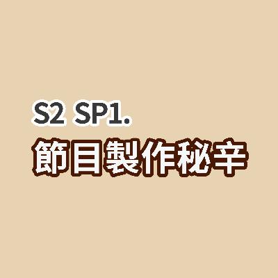 S2 SP1 - 節目製作秘辛