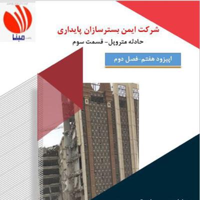 حادثه متروپل - قسمت سوم