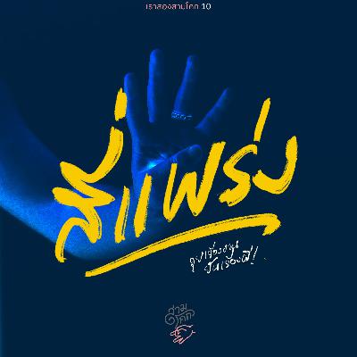 เราสองสามโคก 10 : สี่แพร่ง (คุยเรื่องงานยันเรื่องผี)