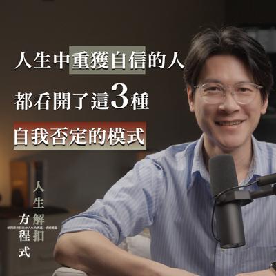 EP52 別人誇你，你卻只想逃？擺脫「冒牌者症候群」必備的 3 個轉念心法