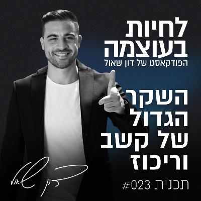 פרק 23: השקר הגדול של קשב וריכוז