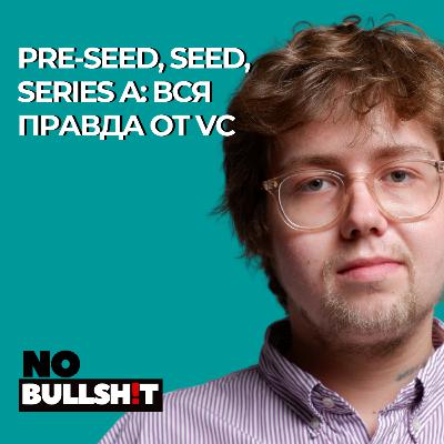Pre-seed, Seed, Series A: вся правда от VC Pre-seed, Seed, Series A: вся правда от VC