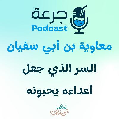 معاوية بن أبي سفيان - السر الذي جعل أعداءه يحبونه معاوية بن أبي سفيان - السر الذي جعل أعداءه يحبونه