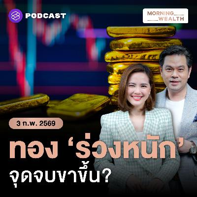 ทองคำ ‘ผันผวน’ จุดจบขาขึ้น? เปิด 5 เหตุผลที่ราคาลงต่อ | 3 กุมภาพันธ์ 2569