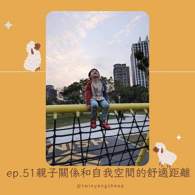 ep51親子關係和自我空間的舒適距離