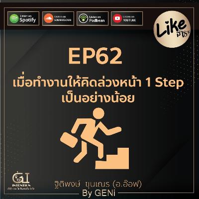 EP62 : เมื่อทำงานให้คิดล่วงหน้า 1 Step เป็นอย่างน้อย