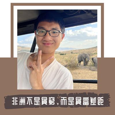 Ep. 113｜在肯亞的 Kitale，居民的儲蓄不是去銀行，而是買牛羊！｜Feat. 公共衛生實踐者葉弘臻