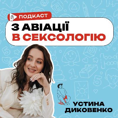 Устина Диковенко, про перехід з бортпровідниці у корпоративний маркетинг і зміна на 360 градусів у сексологію та психологію