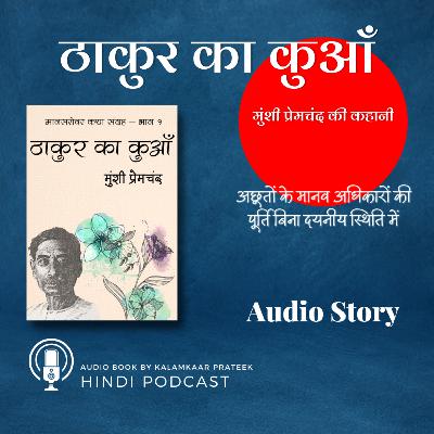Thakur ka Kuan - मुंशी प्रेमचंद की कहानी "ठाकुर का कुआं"
