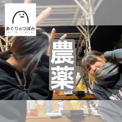 #147 農薬初心者
