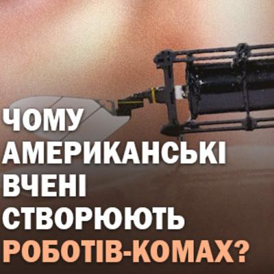 Чому американські вчені створюють роботів-комах?