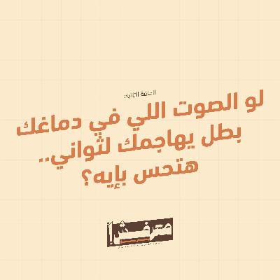 الحلقة الثانية | لو الصوت اللي في دماغك بطل يهاجمك لثواني.. هتحس بإيه؟