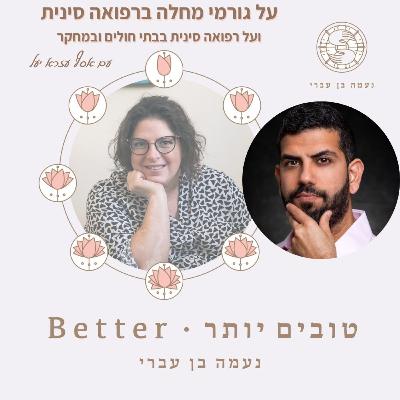 טובים יותר עם מה שעושה אותנו חולים עם אסף עזרא יעל פרק 38