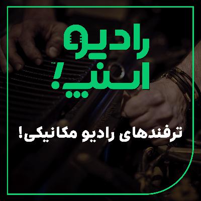 رادیو اسنپ| ترفندهای رادیو مکانیکی!