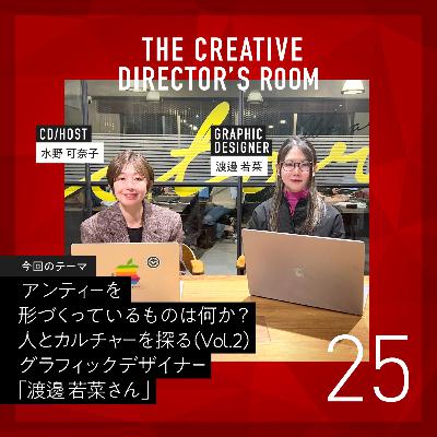 #25 人の心を動かすデザインには”繊細さ”と”大胆さ”の絶妙なバランスがある!!グラフィックデザイナー「渡邊 若菜さん」のデザイン哲学~un-T Podcast「CDの部屋」アンティーを形づくっているものは何か?人とカルチャーを探るVol.2~ #25 人の心を動かすデザインには”繊細さ”と”大胆さ”の絶妙なバランスがある!!グラフィックデザイナー「渡邊 若菜さん」のデザイン哲学~un-T Podcast「CDの部屋」アンティーを形づくっているものは何か?人とカルチャーを探るVol.2~
