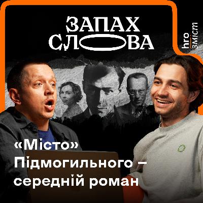 Кому потрібна ця ваша критика?! | Чирков, Стасіневич | Запах Слова