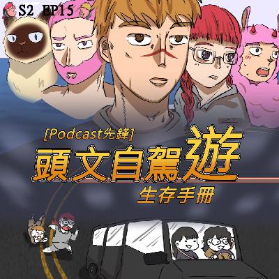 【錄yee集少一集】S2 EP.15 旅遊最精彩的從來不是去了哪裡