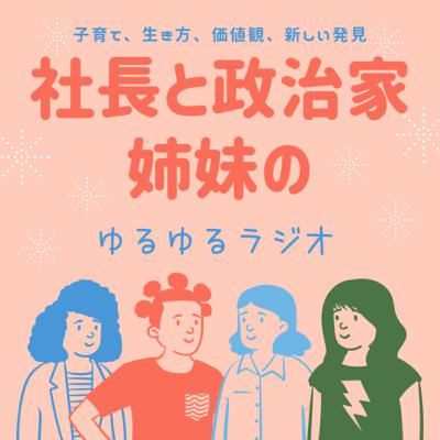ep 85 従順では世の中を変えられない話