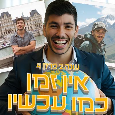 איך נהיים מאושרים יותר בלי קשר לכסף - עונה 2 - פרק 4 - פודקאסט מכונת ROI