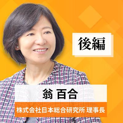 リーダーの挑戦#46【翁百合氏：株式会社日本総合研究所 理事長】後編