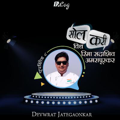 Ep.8 Sol Curry with Celebrity Chef Devwrat Jategaonkar Ep.8 Sol Curry with Celebrity Chef Devwrat Jategaonkar
