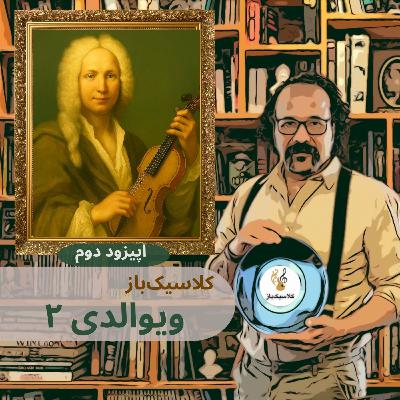 اپیزود دوم: ویوالدی قسمت دوم