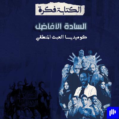مراجعة فيلم السادة الأفاضل: الكوميديا العبثية نجحت ولا لا ؟؟