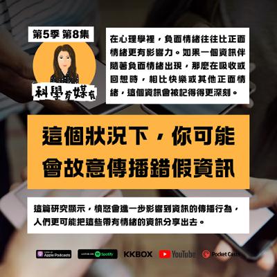 S5E08 這個狀況下，人可能故意傳播錯假資訊｜大型數據與行為研究