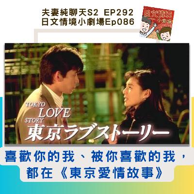 【喜歡你的我、被你喜歡的我,都在《東京愛情故事》】日文情境小劇場Ep086|夫妻純聊天S2 EP292 【喜歡你的我、被你喜歡的我,都在《東京愛情故事》】日文情境小劇場Ep086|夫妻純聊天S2 EP292