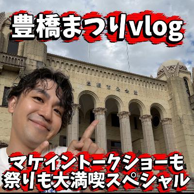 【豊橋まつりVlog】マケイントークショーに当選!? 祭りと推しを満喫した2日間　288