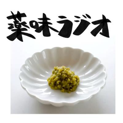 薬味RADIO 1:花椒ちゃんと柚子胡椒くん