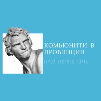 Гей комьюнити в провинции