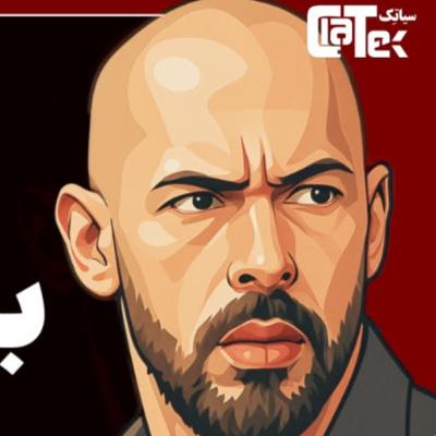 چه بلایی سر اندرو تیت اومده؟