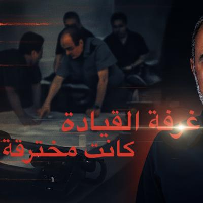 الحلقه 11: العميل الذي غيّر مسار حرب أكتوبر الحلقه 11: العميل الذي غيّر مسار حرب أكتوبر