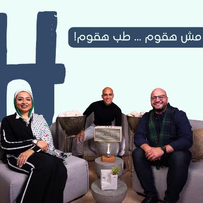 معركة البطانية: كيف تنتصر على سريرك كل صباح؟| Help Yourself Episode 7 | هبة يعقوب X د. احمد سويلم