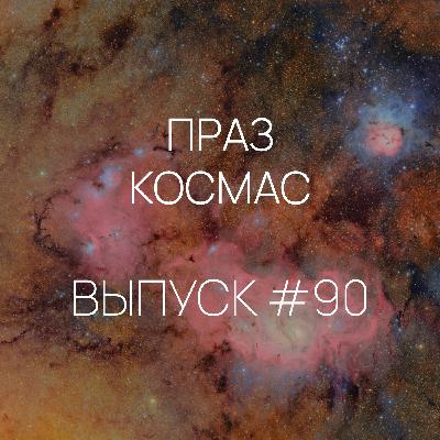 Падкаст «Праз космас» — Выпуск #90