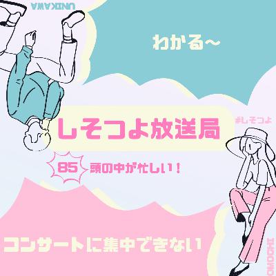 【第85回】頭の中が忙しい！