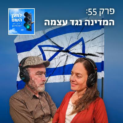 למען השם - פרק 56: המדינה נגד עצמה למען השם - פרק 56: המדינה נגד עצמה