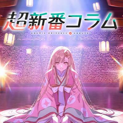BGM.131 超规格新番扫雷