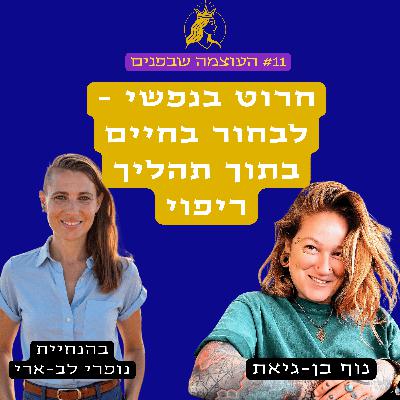 חרוט בנפשי- לבחור בחיים בתוך תהליך ריפוי